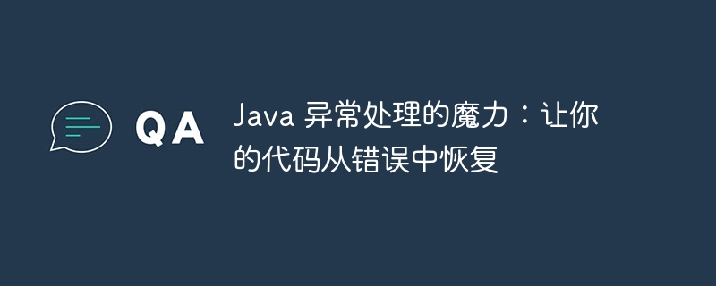 java 异常处理的魔力：让你的代码从错误中恢复