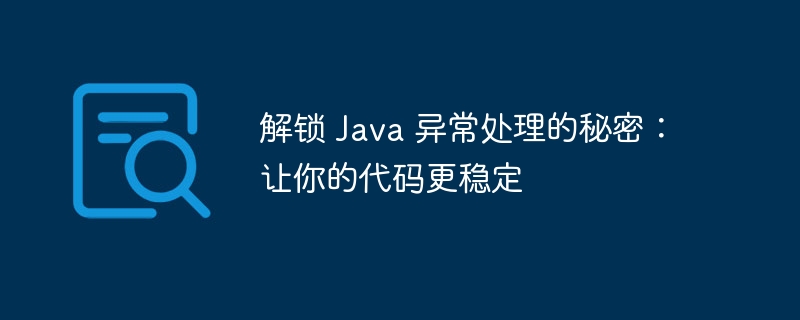 解锁 java 异常处理的秘密：让你的代码更稳定