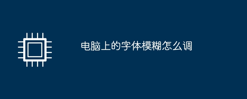 电脑上的字体模糊怎么调