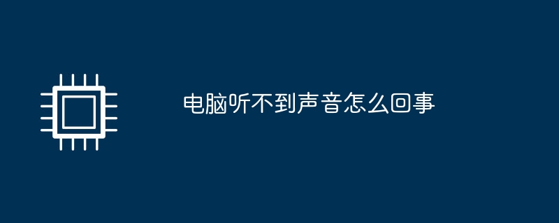 电脑听不到声音怎么回事