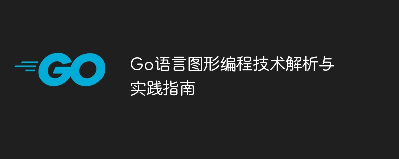 go语言图形编程技术解析与实践指南