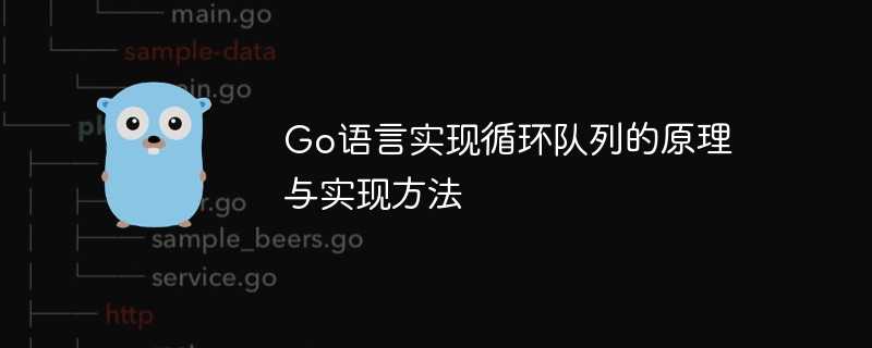 go语言实现循环队列的原理与实现方法