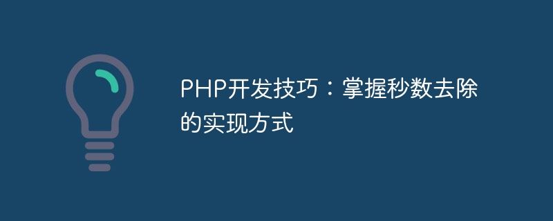 php开发技巧：掌握秒数去除的实现方式