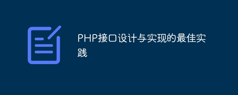 php接口设计与实现的最佳实践