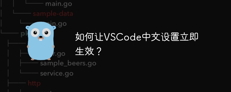 如何让vscode中文设置立即生效？