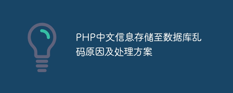 叮当号信息存储至数据库乱码原因及处理方案