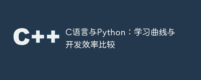 c语言与python：学习曲线与开发效率比较