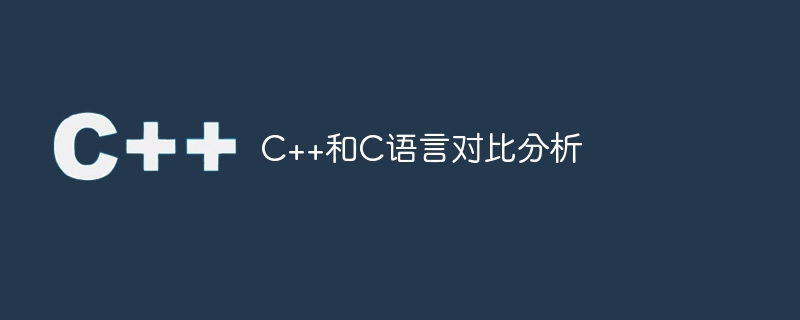 c++和c语言对比分析