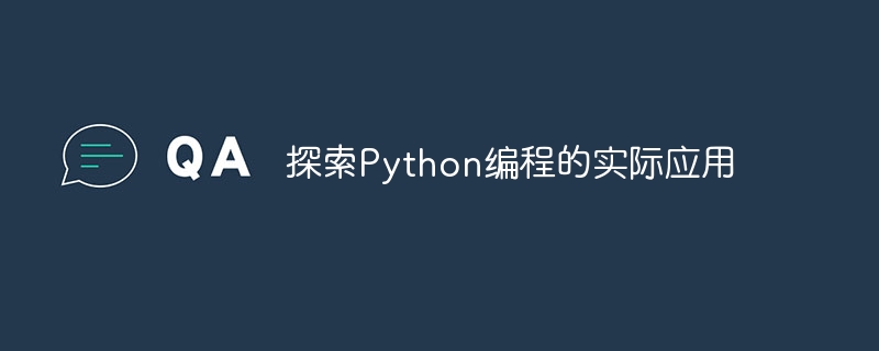 探索python编程的实际应用