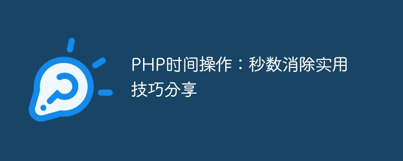 php时间操作：秒数消除实用技巧分享