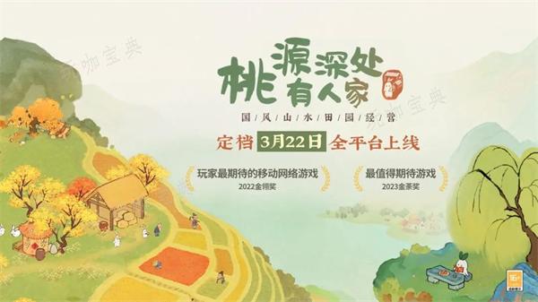 《桃源深处有人家》周年庆是几月几日