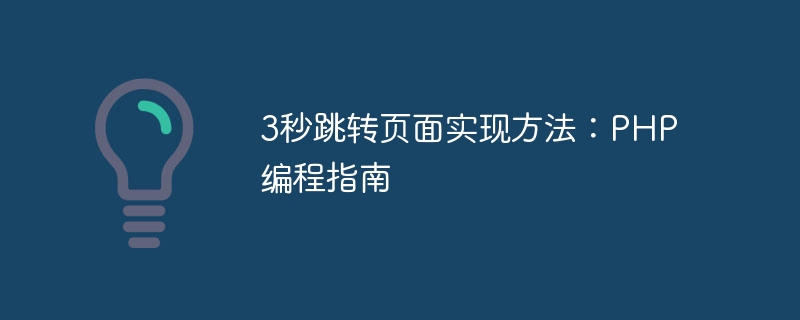 3秒跳转页面实现方法：php编程指南