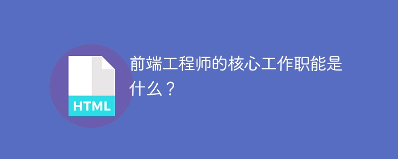 前端工程师的核心工作职能是什么？