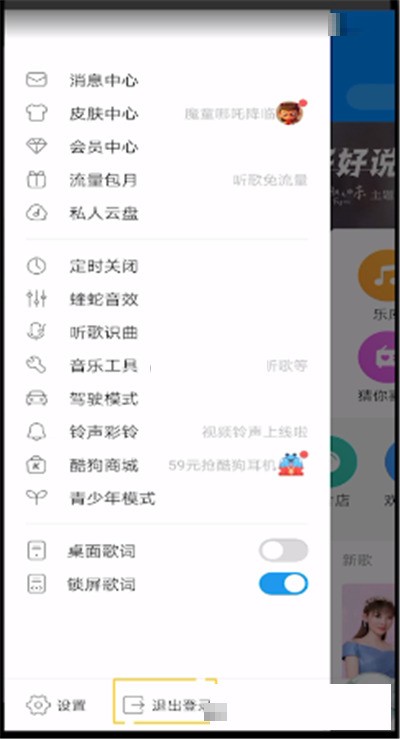 酷狗音乐怎么退出登录_酷狗音乐退出登录方法