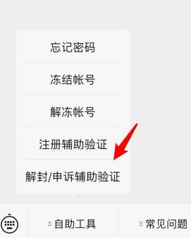 微信好友辅助验证进行解封的详细方法