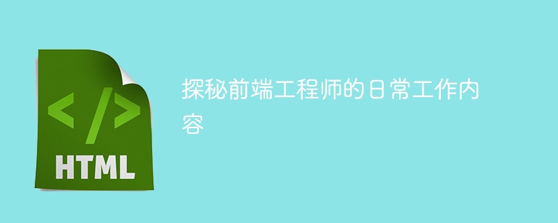 探秘前端工程师的日常工作内容