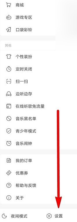 网易云音乐在哪关闭HICAR功能_网易云音乐HICAR功能关闭方法