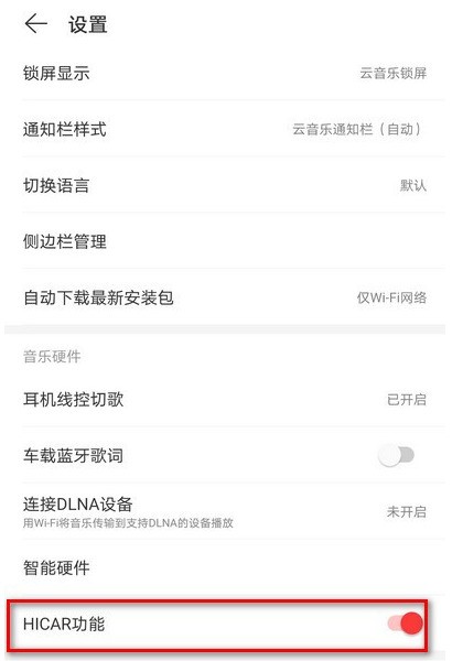 网易云音乐在哪关闭HICAR功能_网易云音乐HICAR功能关闭方法