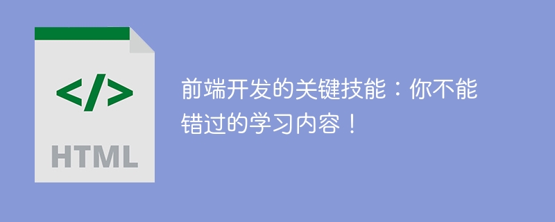 前端开发的关键技能：你不能错过的学习内容！