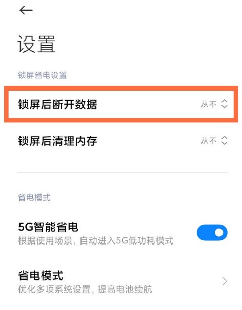 小米11怎么禁用锁屏后断开数据功能_小米11关闭休眠断网方法