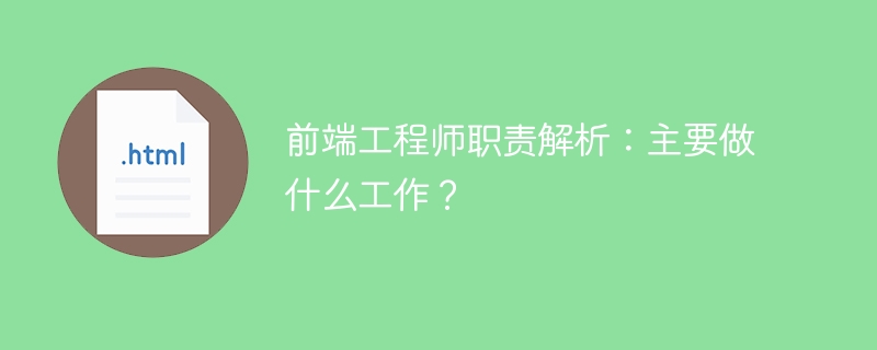 前端工程师职责解析：主要做什么工作？