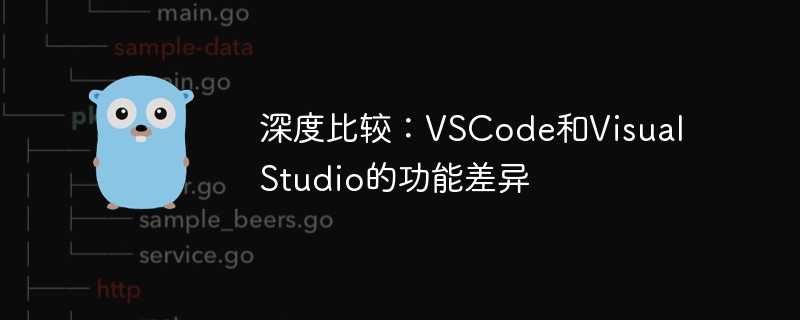 深度比较：vscode和visual studio的功能差异