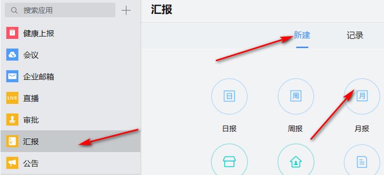 企业微信新建一个月报的详细方法