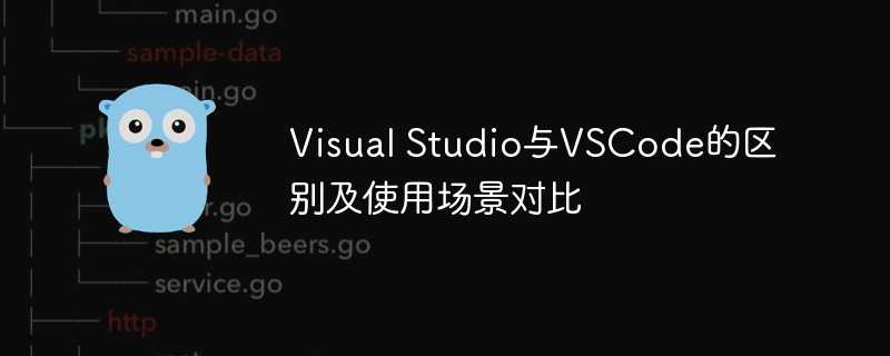 visual studio与vscode的区别及使用场景对比