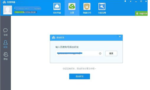 百度云怎么加好友