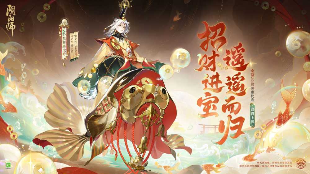 招财进宝，遥遥而归《阴阳师》全新sp阶式神晨晖惠比寿登场，传记动画放映中！