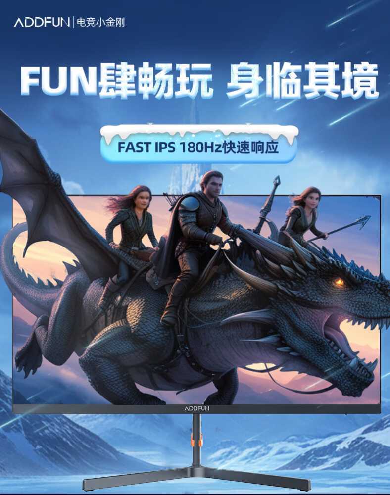 长虹推出电竞显示器品牌 ADDFUN：23.8 英寸 180Hz Fast IPS 面板，售价 569 元