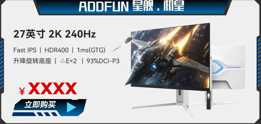 长虹推出电竞显示器品牌 ADDFUN：23.8 英寸 180Hz Fast IPS 面板，售价 569 元