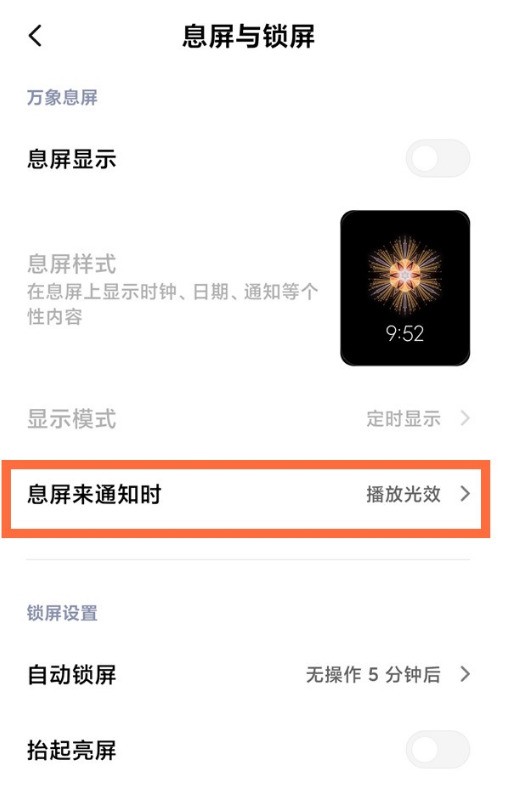小米11怎么设置息屏消息通知光效样式_小米11自定义息屏光效通知效果方法