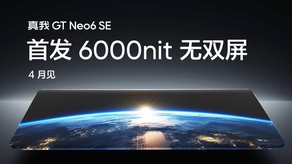 真我GT Neo6 SE首发搭载6000nit无双屏，4月发布