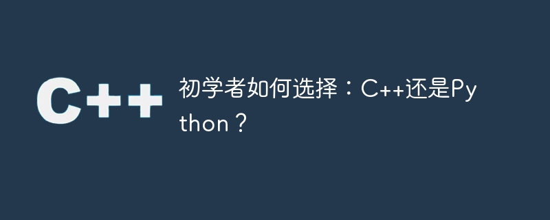 初学者如何选择：c++还是python？