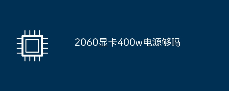 2060显卡400w电源够吗