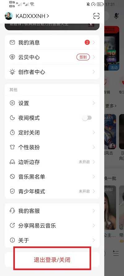 网易云音乐怎么换账号登录_网易云音乐换账号登录教程