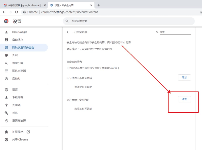 谷歌浏览器怎么添加信任网址