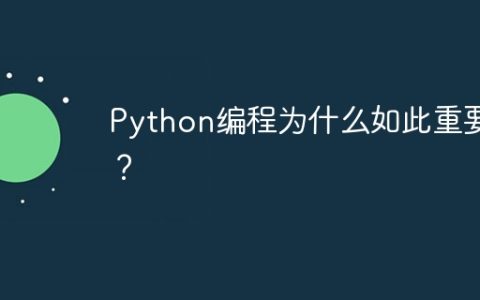 Python编程为什么如此重要？