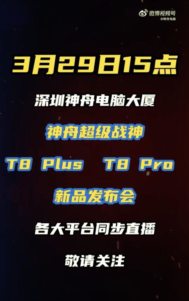 神舟 T8 Plus / Pro 游戏本 3 月 29 日发售，至高可选 i9-14900HX 处理器