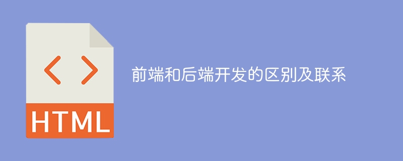 前端和后端开发的区别及联系