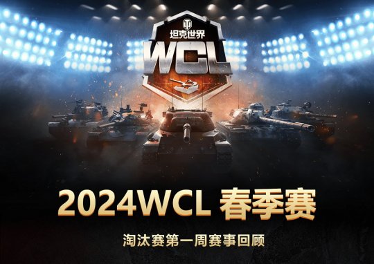 《坦克世界》WCL春季赛首周淘汰赛：Falcon、YBG会师胜决