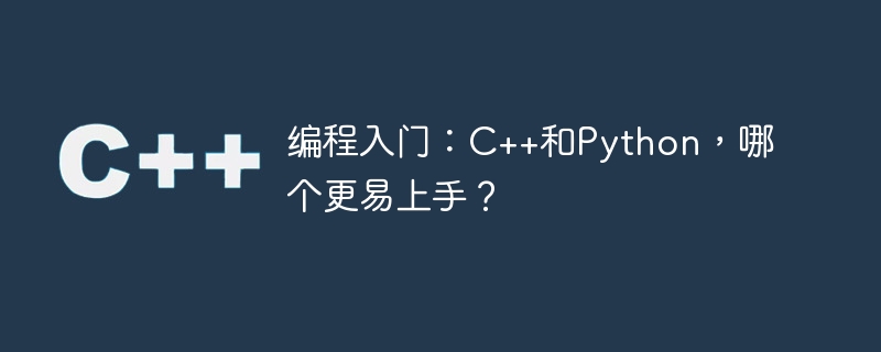 编程入门：c++和python，哪个更易上手？