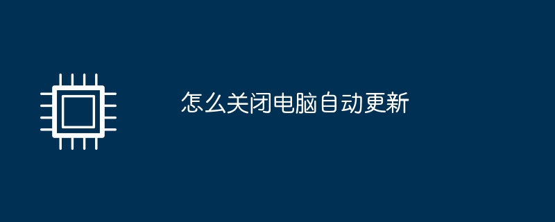 怎么关闭电脑自动更新