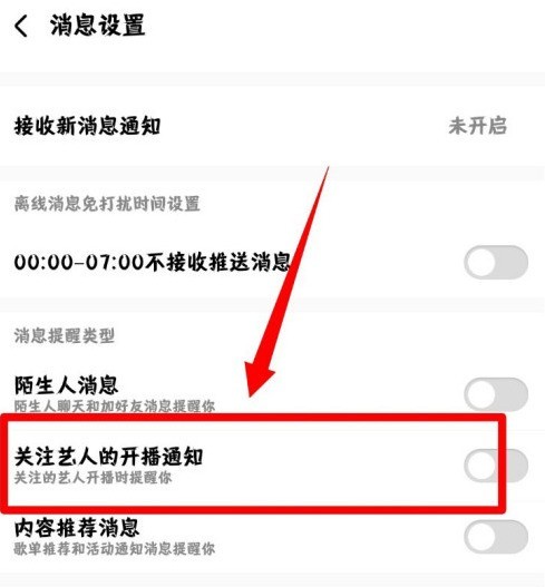 酷狗音乐去哪设置关注艺人开播通知_酷狗音乐开启关注艺人开播通知功能方法