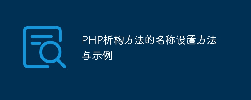 php析构方法的名称设置方法与示例