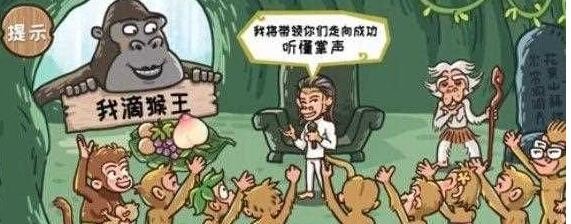 《西游梗传》让石猴竞选成功通关攻略