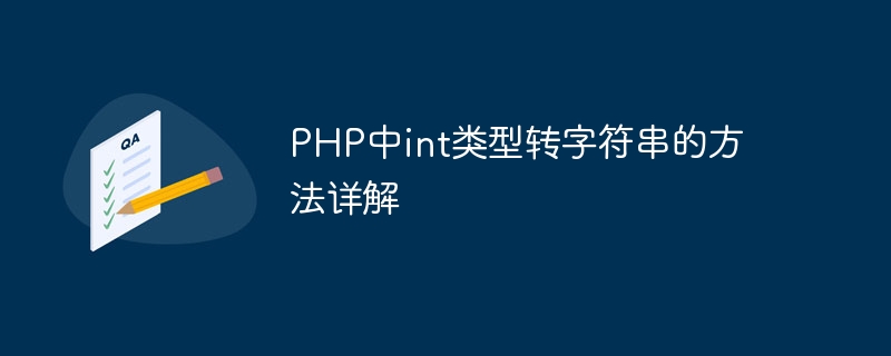 php中int类型转字符串的方法详解