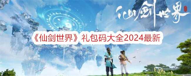 《仙剑世界》礼包码大全2024最新