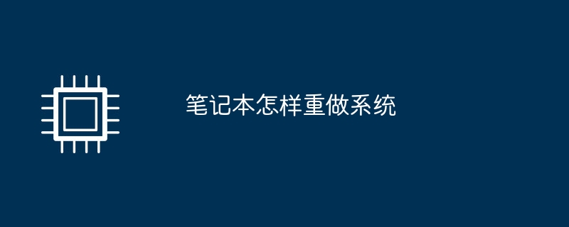 笔记本怎样重做系统